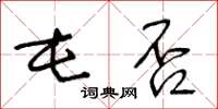 王冬龄屯否草书怎么写