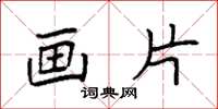 袁强画片楷书怎么写