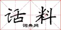 袁强话料楷书怎么写