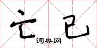 王冬龄亡已草书怎么写