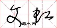 王冬龄文虹草书怎么写