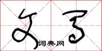 王冬龄文马草书怎么写