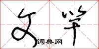 王冬龄文竿草书怎么写