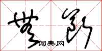 王冬龄无断草书怎么写