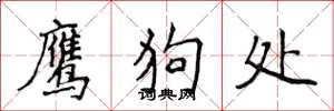 侯登峰鹰狗处楷书怎么写
