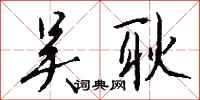 钱沛云吴耿行书怎么写
