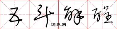 王冬龄五斗解酲草书怎么写
