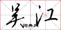 钱沛云吴江行书怎么写