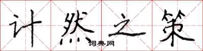 侯登峰计然之策楷书怎么写