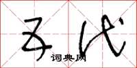 王冬龄五代草书怎么写