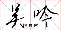 钱沛云吴吟行书怎么写