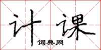 侯登峰计课楷书怎么写