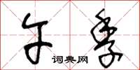 王冬龄午季草书怎么写
