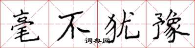 侯登峰毫不犹豫楷书怎么写