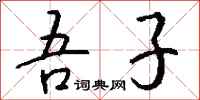 钱沛云吾子行书怎么写