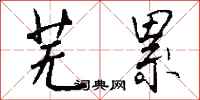 钱沛云芜累行书怎么写
