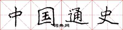 侯登峰中国通史楷书怎么写