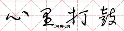 王冬龄心里打鼓草书怎么写