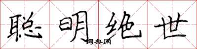 侯登峰聪明绝世楷书怎么写