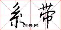 钱沛云系带行书怎么写