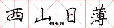 侯登峰西山日薄楷书怎么写