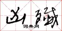 王冬龄凶歼草书怎么写