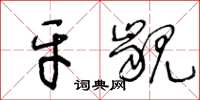 王冬龄牙龈草书怎么写