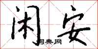 钱沛云闲安行书怎么写