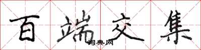 侯登峰百端交集楷书怎么写