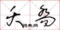 王冬龄夭乔草书怎么写