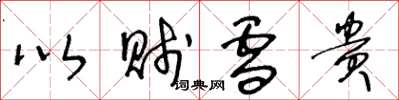 王冬龄以贱雪贵草书怎么写