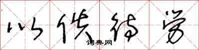 王冬龄以佚待劳草书怎么写