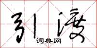 王冬龄引渡草书怎么写