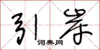 王冬龄引岸草书怎么写