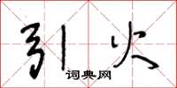 王冬龄引火草书怎么写