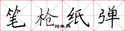 侯登峰笔枪纸弹楷书怎么写
