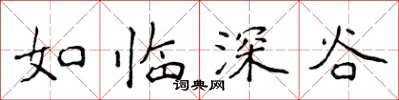 侯登峰如临深谷楷书怎么写