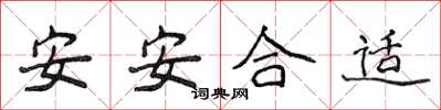 侯登峰安安合适楷书怎么写