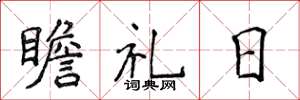 侯登峰瞻礼日楷书怎么写