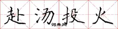 侯登峰赴汤投火楷书怎么写
