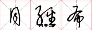 王冬龄月经布草书怎么写