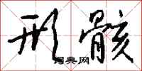 钱沛云形骸行书怎么写