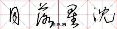 王冬龄月落星沈草书怎么写