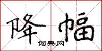 侯登峰降幅楷书怎么写