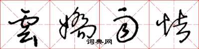 王冬龄云娇雨怯草书怎么写