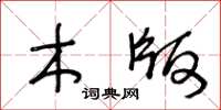 王冬龄木版草书怎么写