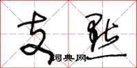 王冬龄支点草书怎么写
