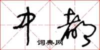王冬龄中都草书怎么写