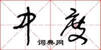 王冬龄中度草书怎么写