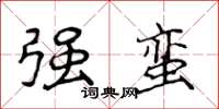 侯登峰强蛮楷书怎么写
